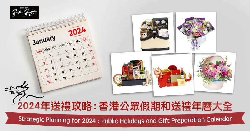 2024年送礼攻略：香港公众假期和送礼年历大全